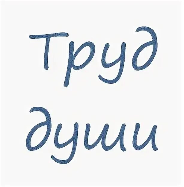 Труд душа жизни. Труд души. сочетание труд души. труд души книга.