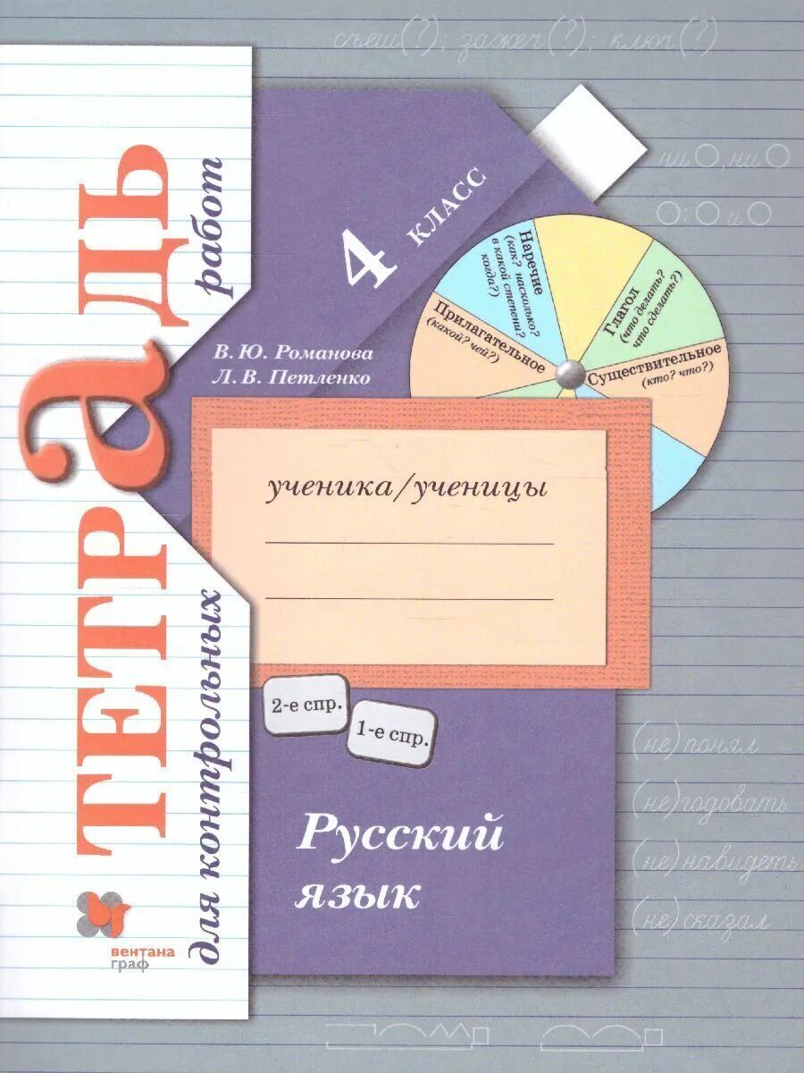 Большая рабочая тетрадь. Тетрадь для контрольных работ по русскому языку 4. Русский язык. Тетрадь для контрольных работ.. Обложка для контрольных работ по русскому.