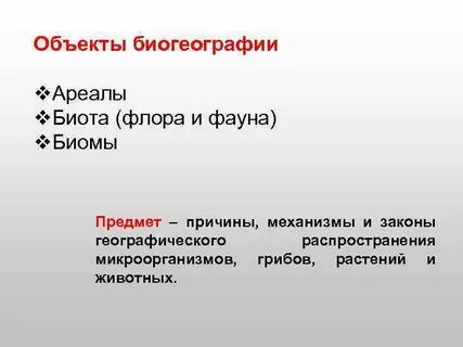 Что такое биогеография