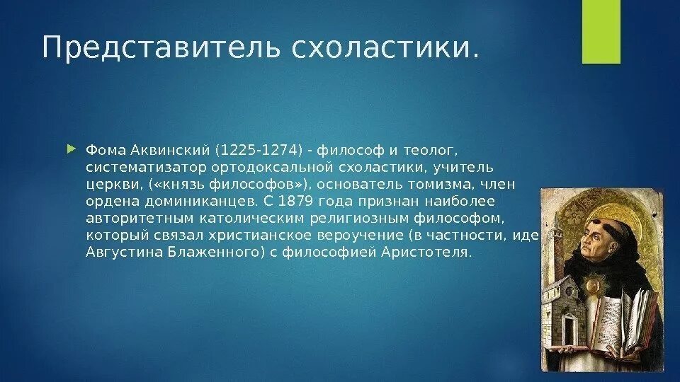 Основатель томизма философ