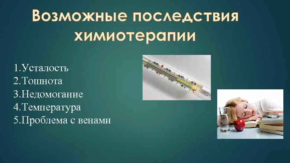 Химиотерапия восстановление организма. Влияние химиотерапии на организм. Осложнения химиотерапии памятка. Химиотерапия памятка пациента. Памятка для пациентов получающих химиотерапию.