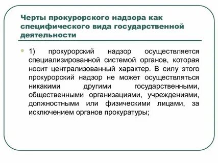 Общая характеристика правовых актов регламентирующих прокурорский надзор