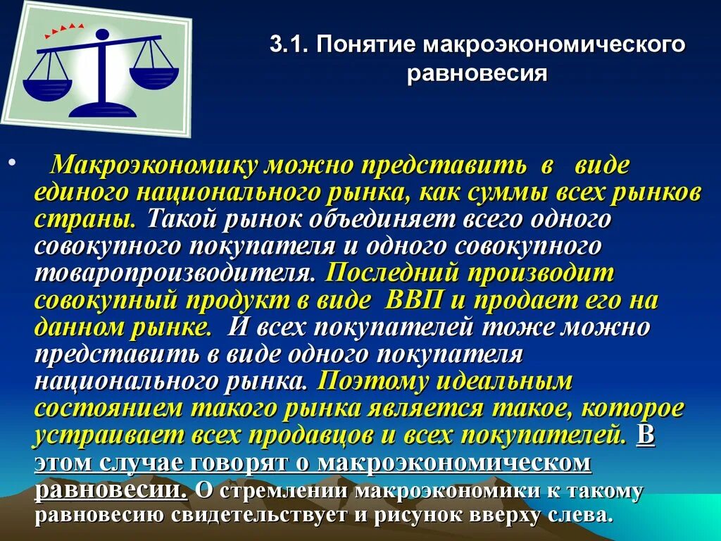 Равновесное состояние экономика. Понятие макроэкономики. Экономическое равновесие. Виды равновесия в экономике. Равновесия в макрорынке является.