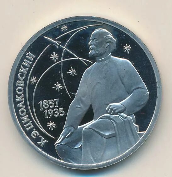 1 рубль 1987 "175 лет со дня бороди. Рубль циолковский 1987. Рубль циолковский 1987. 1 рубль к. Монета 3 грамма стандартъ 2009 циолковский к.