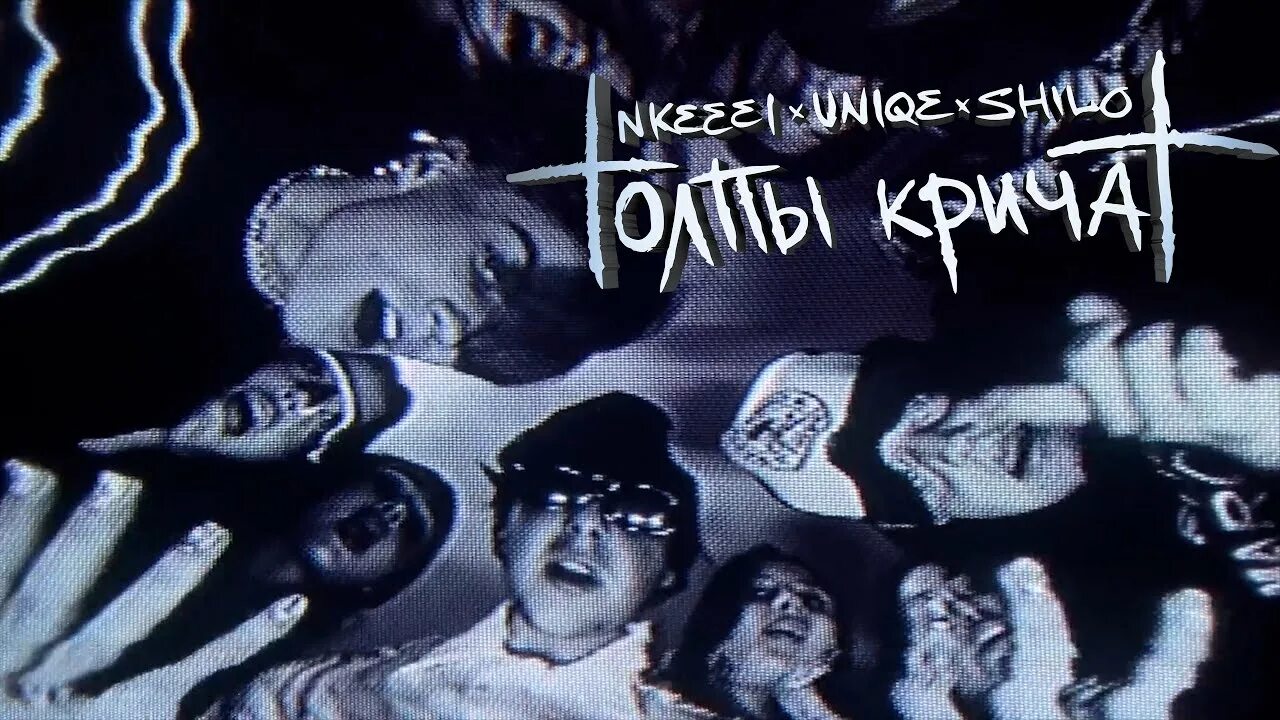 Песни unique nkeeei. Uniqe Nkeeei feat. Artem SHILOVETS. Nkeeei толпы кричат. Nkeeei, uniqe, Artem SHILOVETS - толпы кричат.