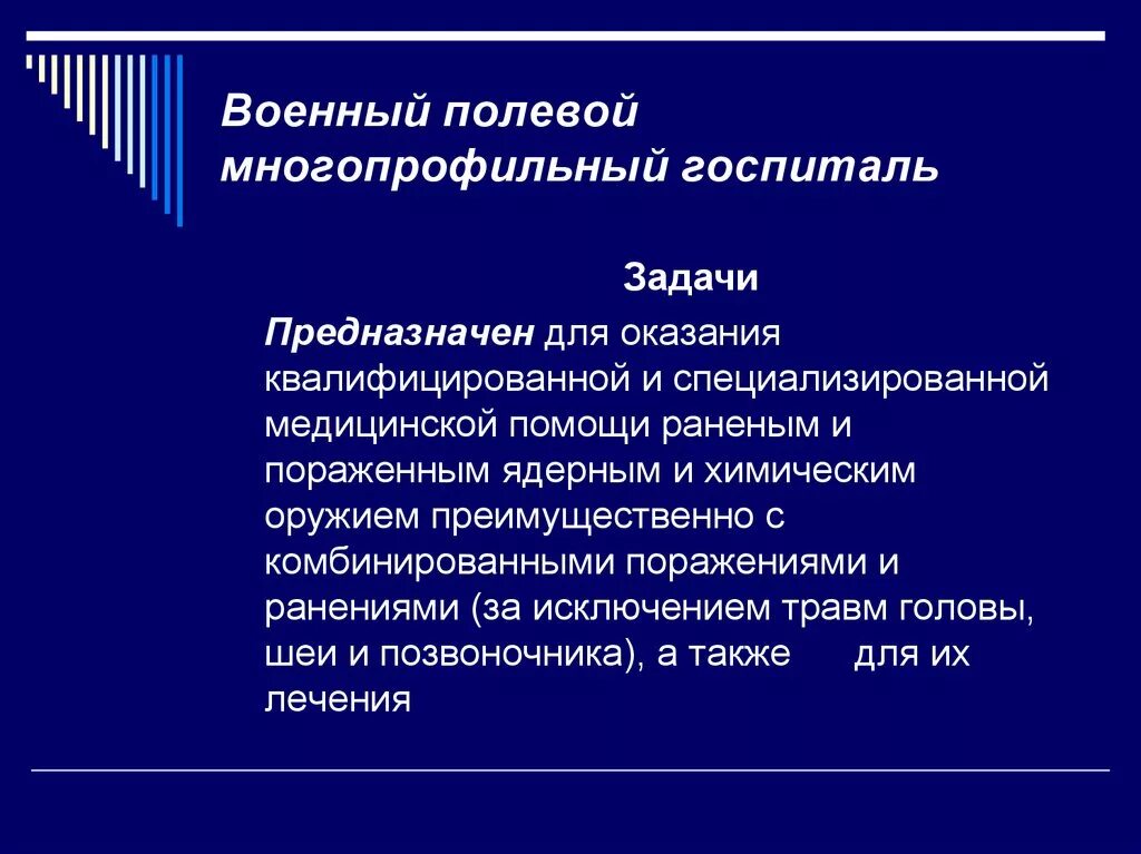 Многопрофильные госпитали. Полевой многопрофильный госпиталь предназначен. Полевой многопрофильный госпиталь задачи. Полевой многопрофильный госпиталь – задачи, структура. Организационная структура полевого многопрофильного госпиталя..