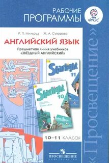 Рабочие программы английский 11 класс