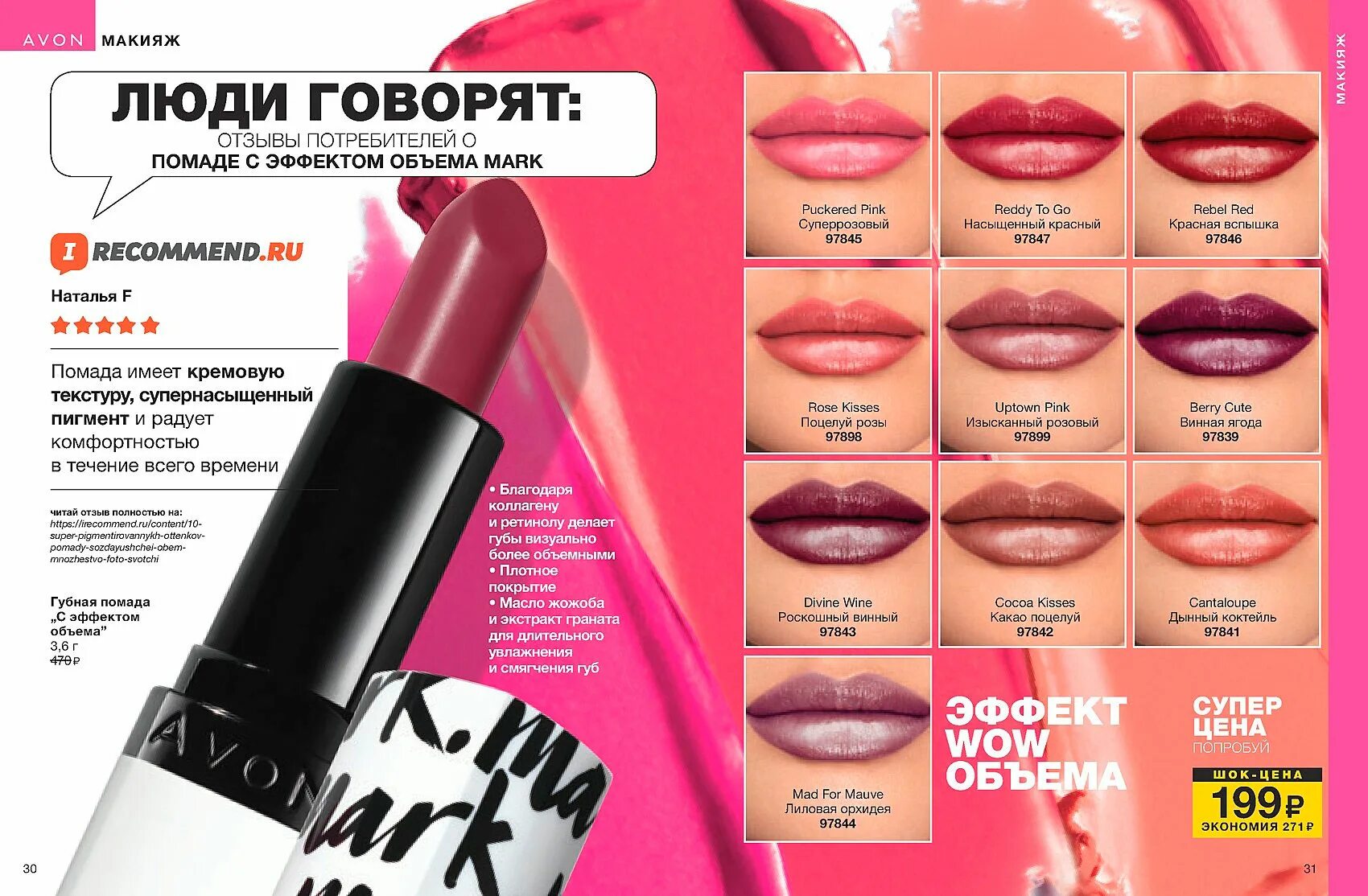 Губная помада эйвон отзывы. Avon Mark помада. Эйвон помада Cantaloupe. Помада с эффектом объема эйвон. Эйвон помада с эффект обьема.