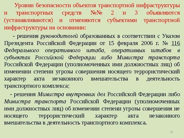 Уровни безопасности объектов транспортной. Уровни безопасности объектов транспортной инфраструктуры 2 и 3. 2 Уровень безопасности объектов транспортной инфраструктуры. Уровни безопасности оти и ТС.