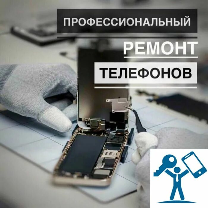 Ремонт телефонов. Ремонт телефонов любой сложности. Починка телефонов. Ремонт смартфонов. Профессиональный ремонт телефонов.