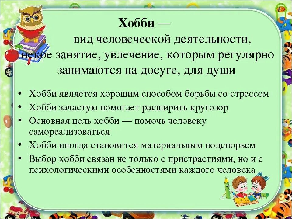 Мое хобби сообщение 6 класс. Хобби презентация. презентация мое хобби. что такое увлечение определение. хобби это определение.