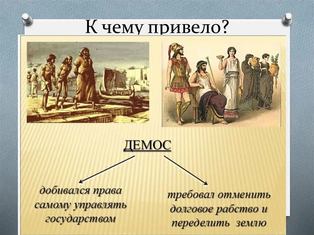 Аттика положение рабов должников. Демос это в древней Греции. Демос и знать в древней Греции. Что такое Демос в древней Греции 5 класс. Афинский Демос.