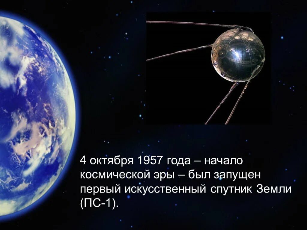 Как называется первый спутник отправленный в космос. Первый Спутник земли запущенный 4 октября 1957 СССР. Запуск первого искусственного спутника земли 4 октября 1957 года. 4 Октября 1957-первый ИСЗ "Спутник" (СССР).. Первый Спутник земли 1957 год.