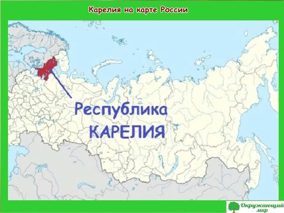 Карелия местоположение. Республика Карелия на карте России. Карелия на карте России. Карелия границы Республики на карте России. Расположение Карелии на карте России.