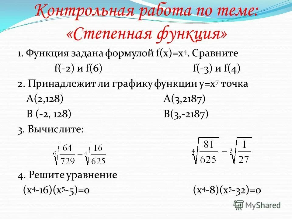 Самостоятельная корень n степени. Контрольная по алгебре 9 класс корень n Ой степени. Контрольная по алгебре 9 класс степенная функция корень n-й степени. Степенная функция кр 9 класс. Задания на корень n-Ой степени 9 класс.