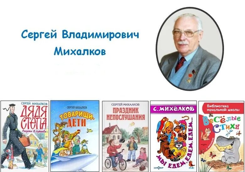 Михалков произведения 2 класс. Произведения Михалкова Сергея Владимировича для детей.