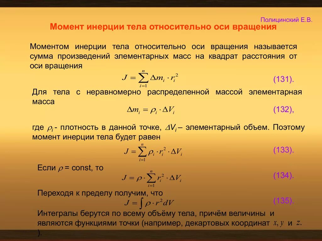 Произведение массы на расстояние. Момент инерции тела относительно ОС. Момент инерции тела относительно оси. Момент инерции тела относительно оси вращения. Момент инерции тела относительно ОСТ.