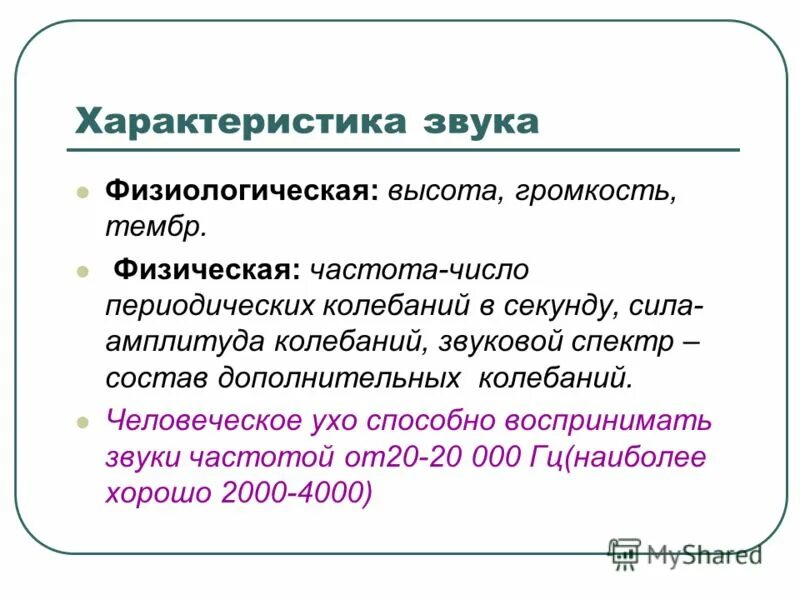 Основные физические свойства звука. Физические и физиологические характеристики звука. Физические параметры звука. Физиологическая характеристика шума. 3 основных звука