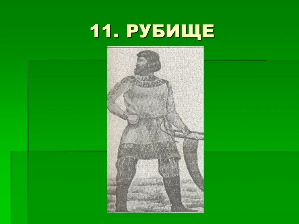 Кто носит жалкое. Рубище. Рубище одежда. Проект рубаха рубище. Что такое рубище в древней Руси.