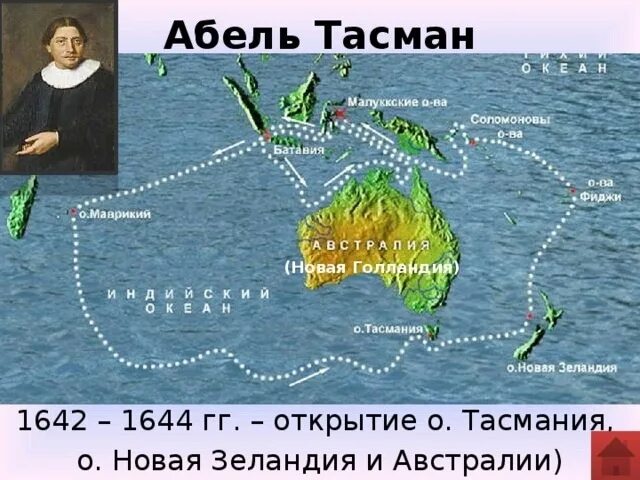 Абел тасман путь. Абел тасман путь