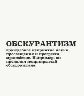 Обскурантизм