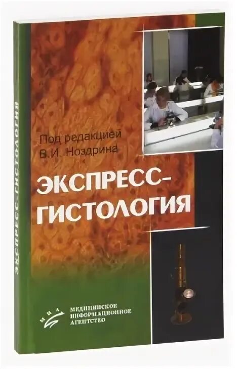 Экспресс гистология. Гистологическое исследование молочной железы. Атлас гистология ноздрин. Гистология опухоли молочной железы. Книги по гистологии для студентов.