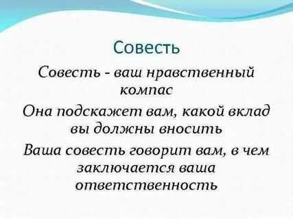 Ваша совесть