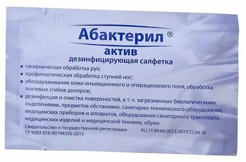 Абактерил актив салфетки