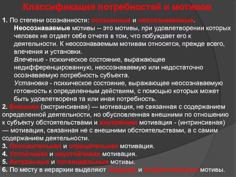 Мотивы связанные с процессом деятельности. Неосознаваемые мотивы. Неосознаваемые мотивы примеры. Неосознаваемые мотивы поведения. Осознанные и неосознанные потребности.