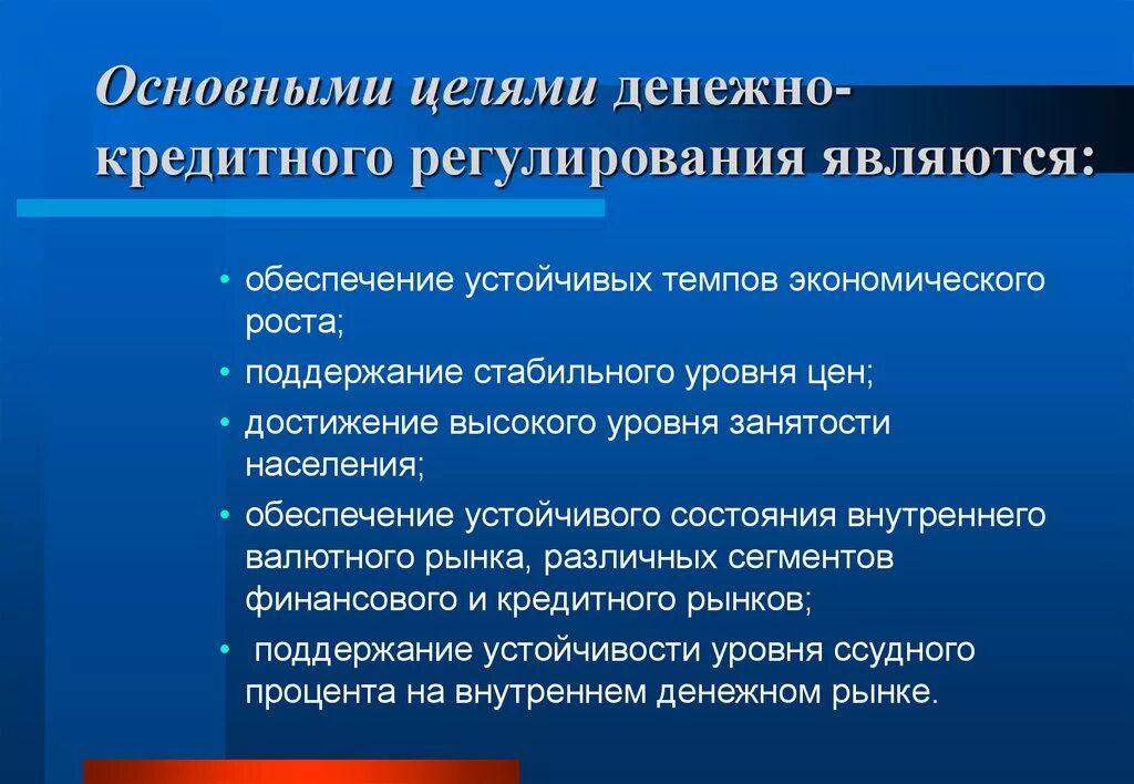 Организация денежно кредитного регулирования