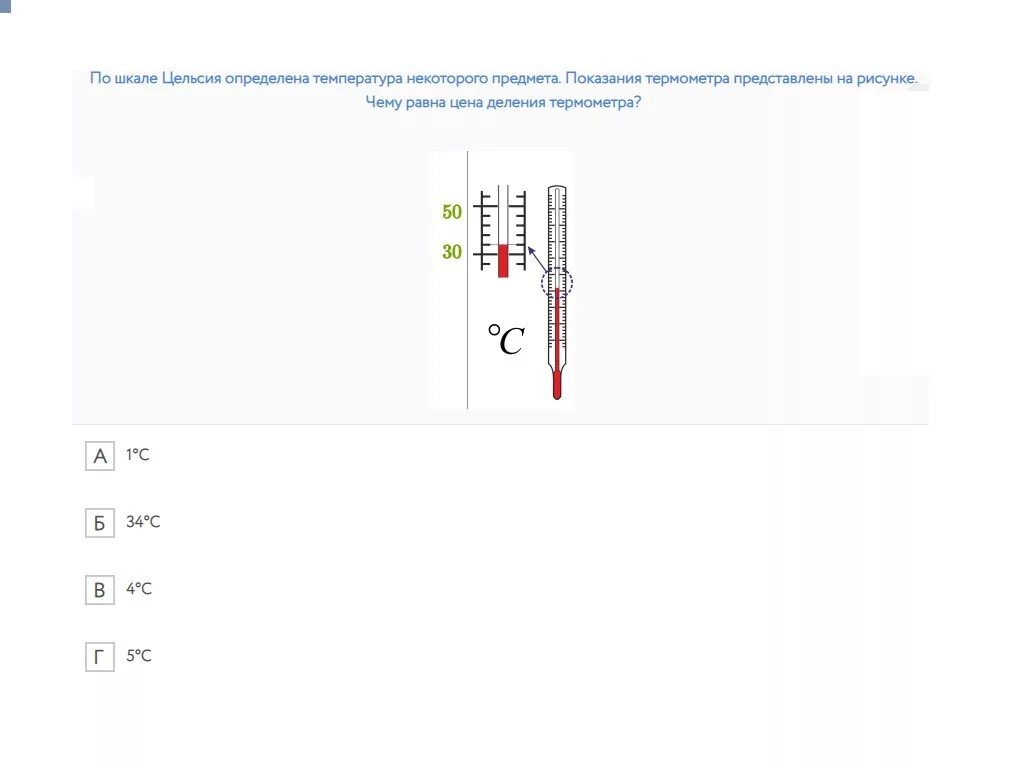 Цена деления термометра равна физика. По шкале Цельсия определена температура. По шкале Цельсия определена температура некоторого предмета. Показания термометра по шкале Цельсия -30. Температура t предмета равна целое число.