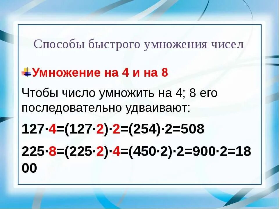 Алгоритмы быстрого умножения. Приемы быстрого умножения. Математические приемы для быстрого счета. Приемы быстрого счета в уме. Способы быстрого умножения чисел.