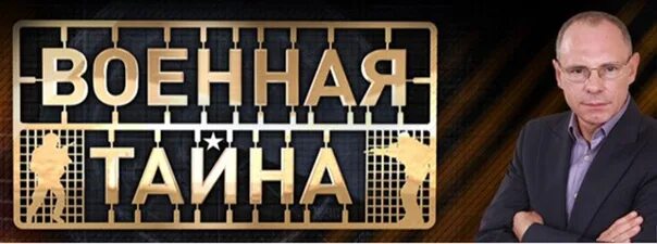 Военная тайна с Игорем Прокопенко. РЕН ТВ Военная тайна с Игорем Прокопенко. РЕН ТВ Военная тайна с Игорем Прокопенко 2020 последний выпуск. Программа военная тайна последний