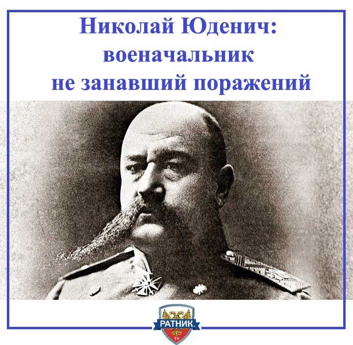 П н юденич. Юденич н.н. (1862-1933). Генерал н.н. Юденич.