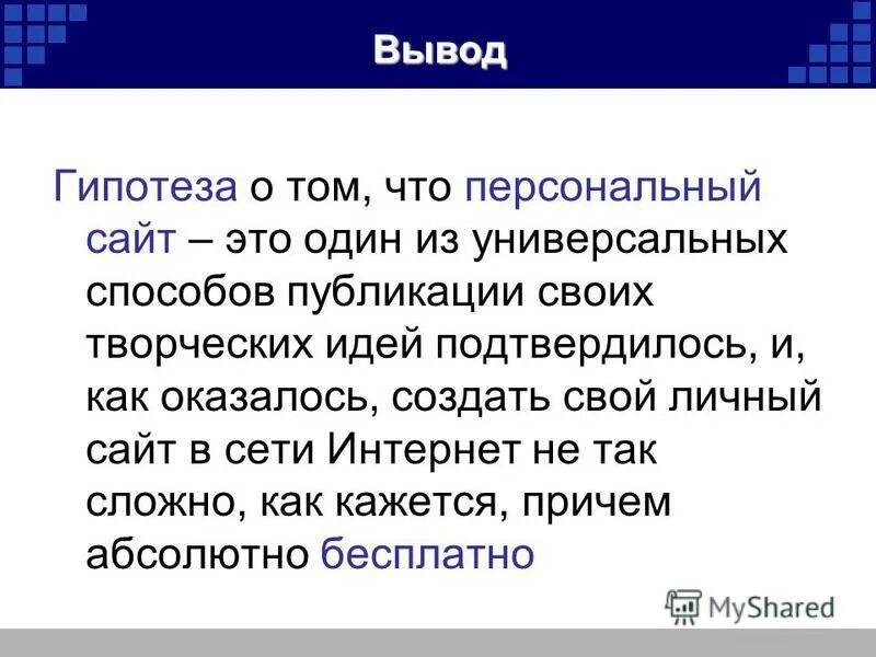 Логическое описание гипотез. Гипотеза вывод. Гипотеза в заключении. Заключение по гипотезе. Гипотеза в заключении презентации.