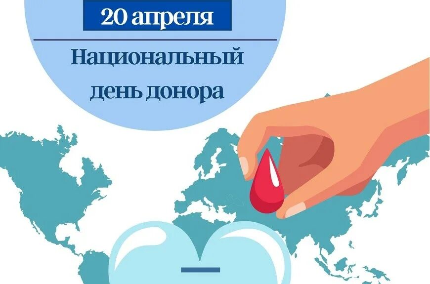 23 апреля 17 года. День донора в России. 20 Апреля национальный день донора. Национальный день донора крови в России. Национальный день донора 20 апреля картинки.