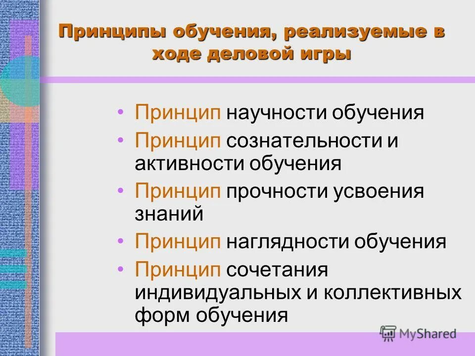 главный принцип игровой технологии. принципы игровой технологии обучения. принципы игрового обучения. принцип сознательности и активности. педагогические принципы.