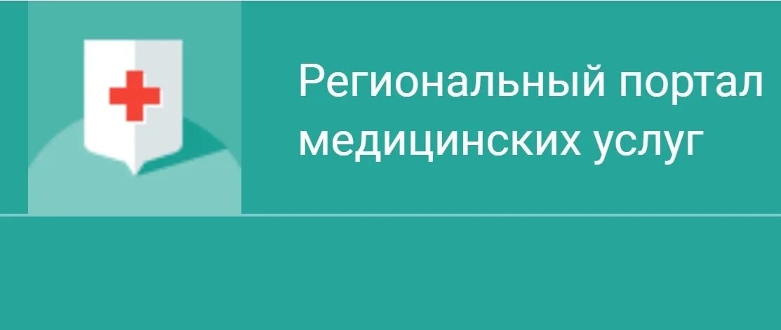 Единый медицинский портал. Региональный портал медицинских. Единый медицинский портал Республики Башкортостан. Запись к врачу Октябрьский Башкортостан. Единый региональный портал