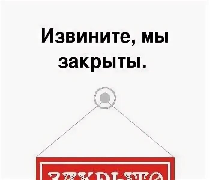 Мой дом закроется навсегда