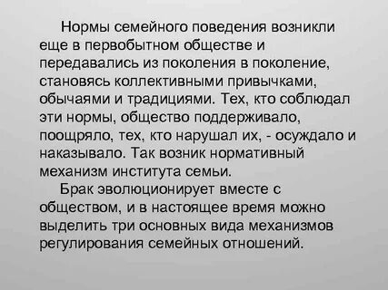 Нормы семейной жизни