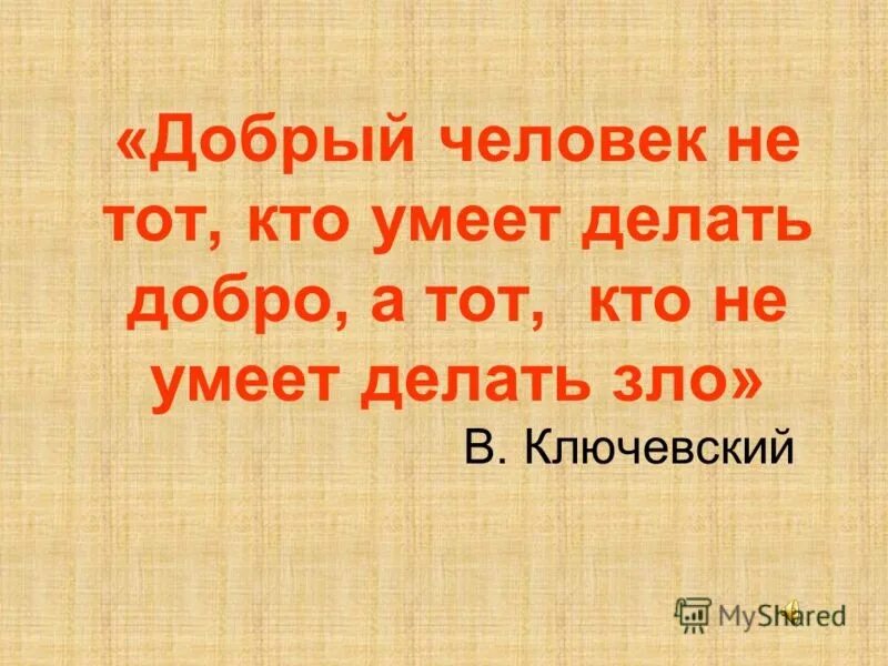 Известно что есть много на свете таких. Высказывания о добре и зле. Делай добро цитаты.