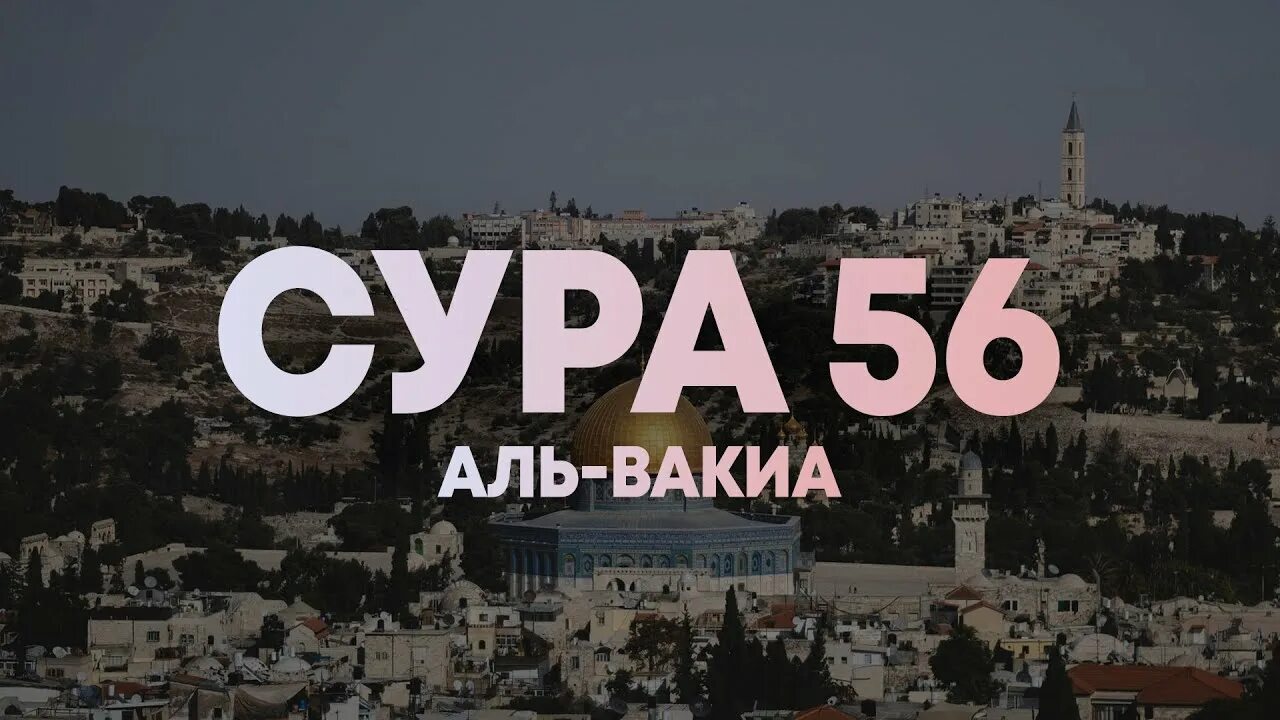 Аль Вакиа. Сура Аль Вакиа. Аль Вакиа 56. Сура 56.