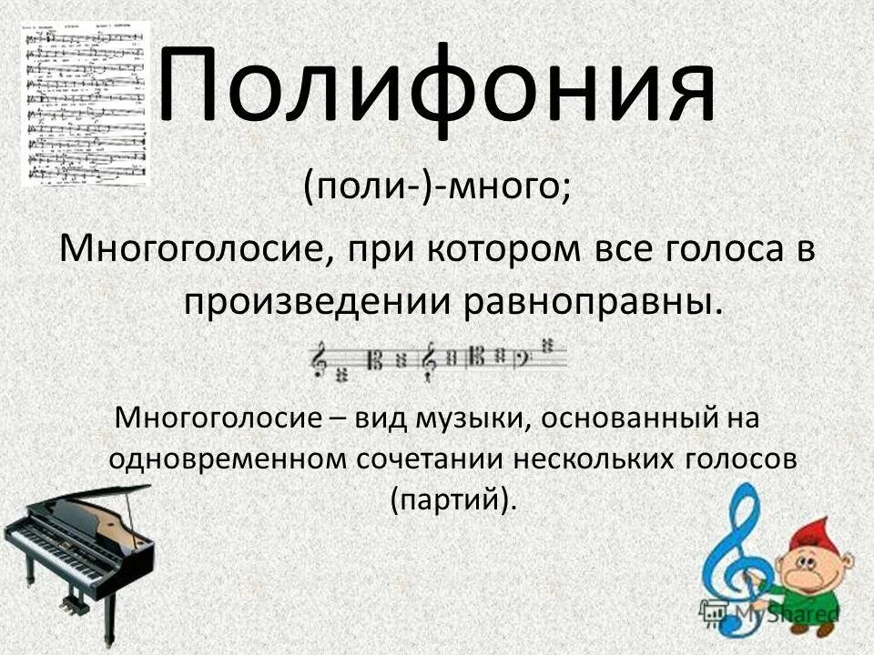Вид многоголосия представляющий. Вид многоголосия представляющий. Что такое дискант в музыке. Понятие полифония. Имитационная полифония.