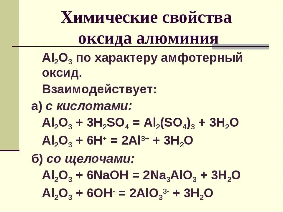 Гидроксид алюминия имеет специфический запах. Химические свойства оксида алюминия al2o3. Взаимодействие al2o3 с кислотами. Оксид алюминия al2o3. Свойства соединений алюминия оксидов,.