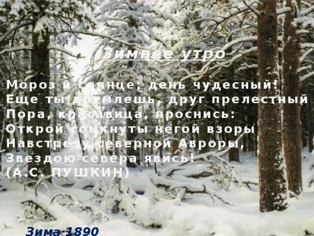 Мороз и солнце день чудесный. Стих Мороз и солнце день чудесный. Мороз и солнце день чудесный стихотворение. Мороз и солнце день. Друг прелестный красавица звезда севера