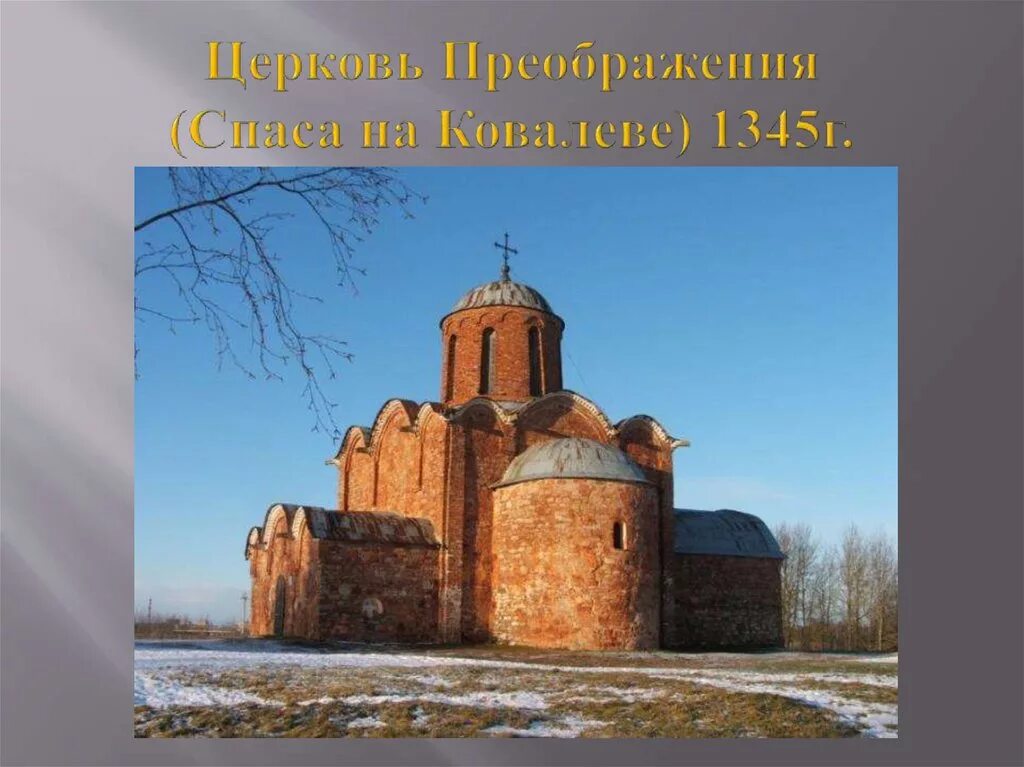 Культуры руси xiv века. Церковь Спаса на Ковалеве 1345. Памятники архитектуры 12-13 веко Руси. Памятники культуры Руси 13-14 века. Архитектура 13-14 века на Руси.