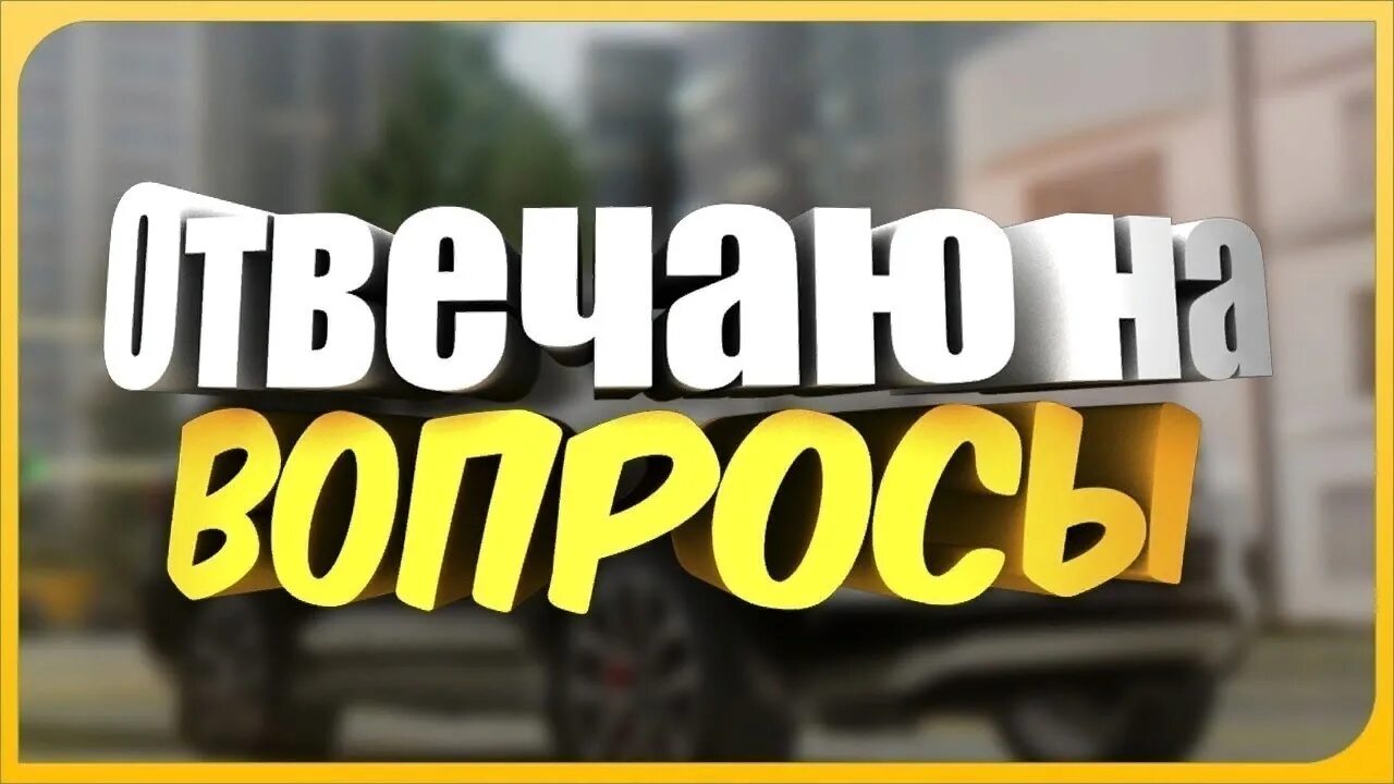 Отвечаю на вопросы подписчиков. Превью отвечаю на вопросы. Рубрика вопрос ответ. Ответы на вопросы подписчиков. Ответы на ваши вопросы.