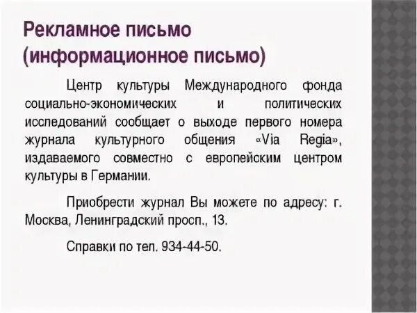 Информационное письмо 11.01 2002. Информационное рекламное обращение пример. Рекламное письмо образец. Рекламно-информационное письмо пример. Форма рекламного письма.