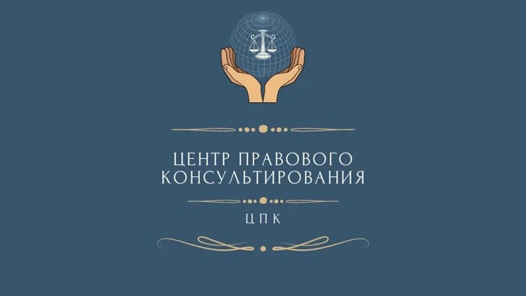 Центр правового консультирования. Центр правового консультирования Нижегородской области. Правовое консультирование семей. ГБУ но «центр правового консультирования граждан и юридических лиц».