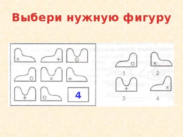 Подбери нужную фигуру. Выберите нужную фигуру. Выбери и вставь нужную фигуру.